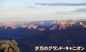 グランド・キャニオン国立公園