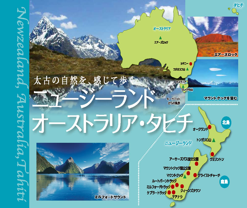 山旅 海外ツアーのご案内 オセアニア